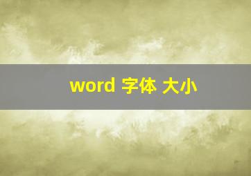 word 字体 大小